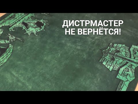 Видео: Дистрмастер не вернётся!