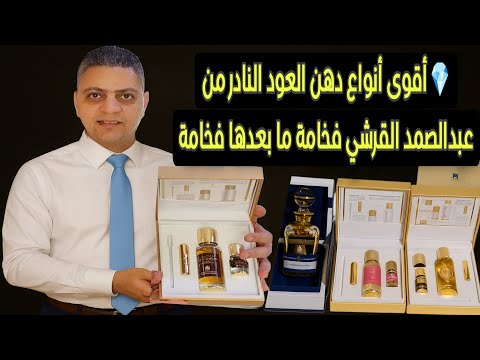 أقوى أنواع دهن العود النادر من عبدالصمد القرشي فخامة ما بعدها فخامة أحمد الدللي