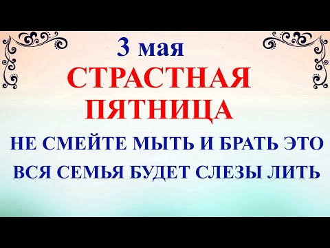 видео: 3 мая Страстная Пятница. Что нельзя делать Страстная Пятница. Народные традиции и приметы