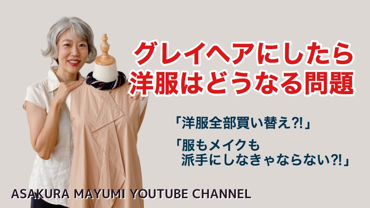 グレイヘアにしたら洋服はどうなる問題 Youtube