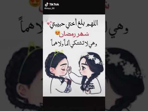 اجمل فيديو للاخوات في شهر رمضان
