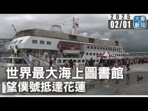 世界最大海上圖書館 望僕號抵達花蓮｜大愛新聞 ‪@DaaiWorldNews‬