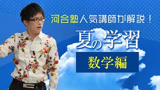 河合塾人気講師が解説！夏の学習【数学編】