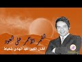 القمر الاحمر على العود مع الفنان عبد الهادي بلخياط مقطع رائع للغاية