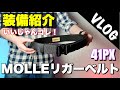 【装備紹介】腰の安定感！半端なぁいサバゲーの装備 MOLLEリガーベルトのレビュー【VLOG】