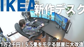 IKEAの新作PCデスクがコスパ、デザインともに抜群で妻ウケ◎【ゲーミングデスク】