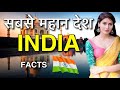 India facts in hindi        india ke baare me  india unique facts in hindi