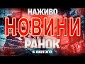 НОВИНИ НАЖИВО РАНОК 6 ЛЮТОГО П ЯТНИЦЯ