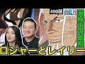 【ワンピース400話】ロジャーとレイリーの絆に感動するカナダ人カップル【海外の反応】