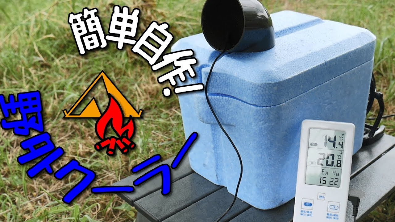 暑い夏キャンプを乗り切る6つの暑さ対策 便利グッズ14選 冷房ってある 暮らし の 暑い夏キャンプを乗り切る6つの暑さ対策 便利グッズ14選 冷房ってある 暮らし の