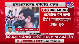 Mansukh Hiren Case | मनसुख हिरेनच्या हत्येसाठी आरोपींना 45 लाख दिल्याचा NIA चा दावा -tv9