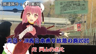 【鉄道旅ゆっくり実況】元日・JR西日本乗り放題の旅2020　#2 岡山の県北