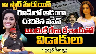 Director Geetha Krishna Reveals About Pawan Kalyan Love Story | Renu Desai | First Telugu digital