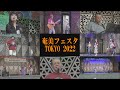 奄美フェスタ TOKYO 2022 一気見編