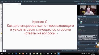 Кронин С. Как дистанцироваться от происходящего и увидеть свою ситуацию со стороны