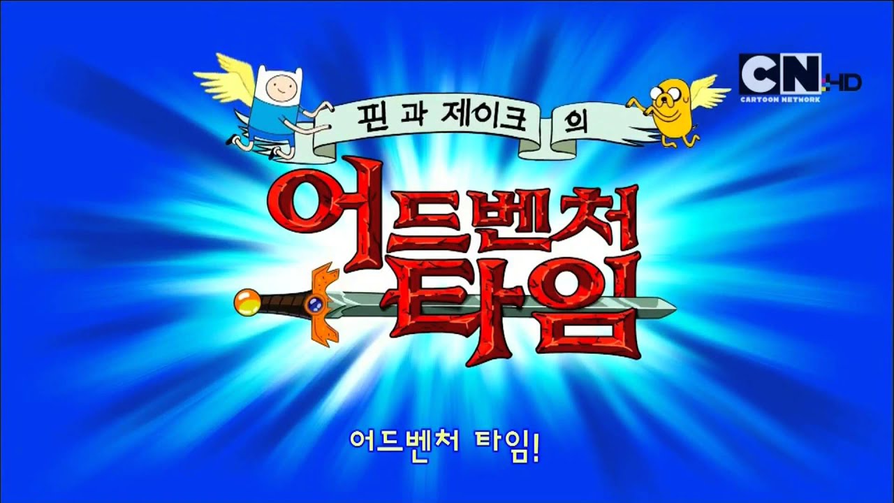 어드벤처 타임 오프닝[한국판] HD/Adventure Time OP[Korean Ver] YouTube