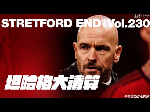 坦哈格大清算《Stretford End》 Vol. 230