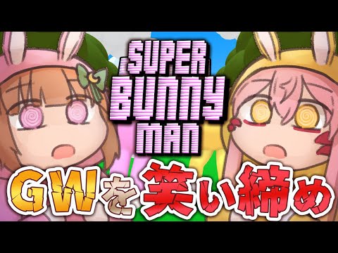 【Super Bunny Man】GWはごっつい笑いの略。バニメンコラボ。【竜乃ハナビ＆月ノ輪乃愛】