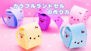 折り紙でランドセルが作れる!簡単な折り方のアイデア集
