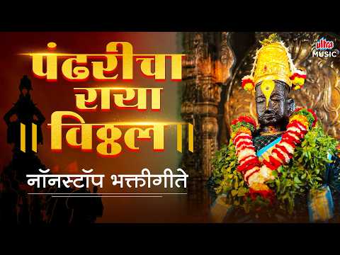 पंढरीचा राया विठ्ठल नॉनस्टॉप भक्तीगीते | Vitthal Nonstop Bhaktigeete | Vitthal Geete | विठ्ठल गाणी
