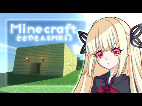 【ASMR】囁き声ゲーム実況 「Minecraft/マイクラ」＃5　安定の豆腐ハウス【睡眠導入/作業用】【Whispering Gameplay】