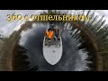 360 на маленькой лодке