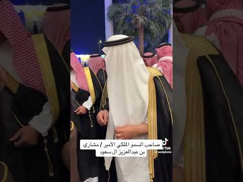 أمير منطقة الباحة السابق صاحب السمو الملكي الأمير مشاري بن سعود بن عبدالعزيز ال سعود