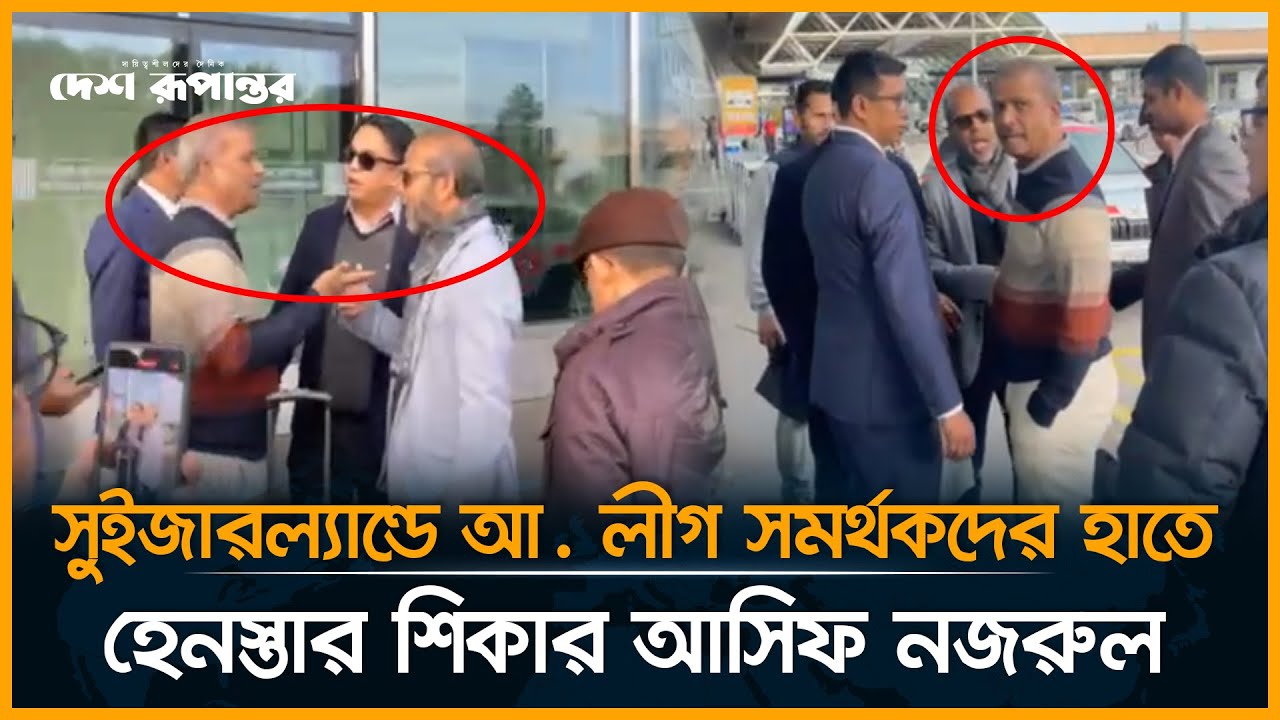 সুইজারল্যান্ডে আ. লীগ সমর্থকদের হাতে হেনস্তার শিকার আসিফ নজরুল | Asif ...