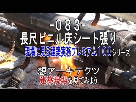 【-083- 長尺ビニル床シート張り】現場に見る建築実務プレミアム１００シリーズ