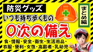 0次の備え【まとめ編】いつも持ち歩く防災グッズ（食・情報・安全・衛生・生活用品・衣類・便利・女性・高齢者・乳幼児）