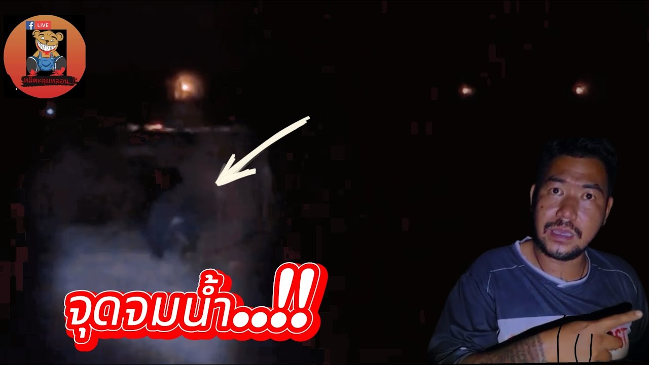 จุดจมน้ำ..!! #รายการผี @หมีตะลุยหลอน #ผี #ล่าท้าผี #โปรดใช้วิจารณญานในการรับชม 