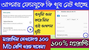 How To Save Data On Facebook App | facebook data saver setting #facebook @ExamBanglaYT