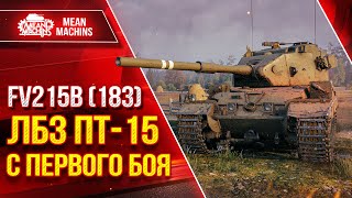 Фото FV215b (183) ЛБЗ ПТ-15 с ПЕРВОГО БОЯ ● ДА ТАК НЕ БЫВАЕТ ● ЛучшееДляВас