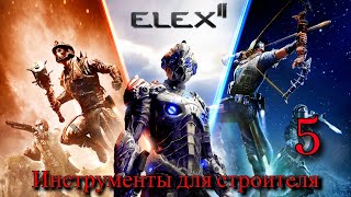 Прохождение Игры Elex 2 (Прохождение На 100%) | Инструменты Для Строителя | №5