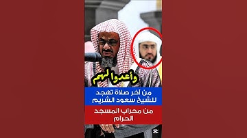 وأعدوا لهم ما استطعتم || تلاوة من صلاة التراويح عام 1440 مركبة على آخر صلاة تهجد للشريم عام 1443