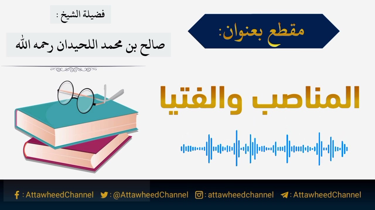 المناصب والفتيا _ صالح بن محمد اللحيدان رحمه الله
