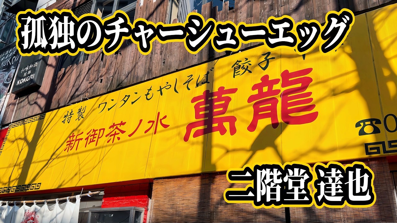 孤独のチャーシューエッグ【新御茶ノ水 萬龍 本店】東京都千代田区/東京グルメ/御茶ノ水グルメ/町中華/大阪王将/ドカ食い気絶部/まんりゅう/肉玉炒飯