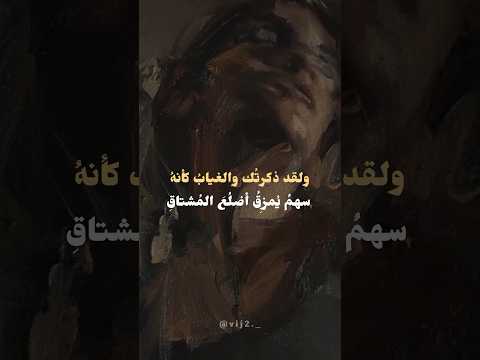 شعر عن الشوق متابعه اكسبلور شعر ستوريات انستا تصميمي حب اقتباسات ستوريات لايك