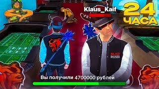 видео: 24 ЧАСА ЛУДОМАНЮ НА БЛЕК РАША! | ПОДНЯЛ МИЛЛИОНЫ ЧУДО-ТАКТИКОЙ! картинка: 24 ЧАСА ЛУДОМАНЮ НА БЛЕК РАША! | ПОДНЯЛ МИЛЛИОНЫ ЧУДО-ТАКТИКОЙ!