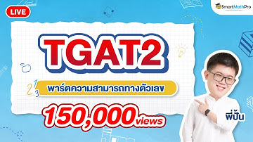 TGAT2 พาร์ตความสามารถทางตัวเลข - ตะลุยโจทย์จัดเต็ม | พี่ปั้น SmartMathPro
