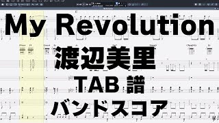 My Revolution マイレボリューション ギター ベース TAB 【 渡辺美里 】 バンドスコア 弾き語り コード