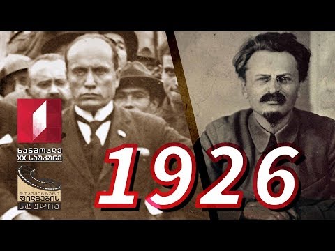 ხანმოკლე XX საუკუნე - 1926
