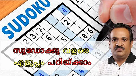 സുഡോക്കു കളിയ്ക്കാന്‍ അറിയില്ലാ എന്നു പറയരുത് | How to solve Sudoku in Malayalam