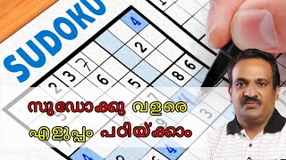 സുഡോക്കു കളിയ്ക്കാന്‍ അറിയില്ലാ എന്നു പറയരുത് | How to solve Sudoku in Malayalam