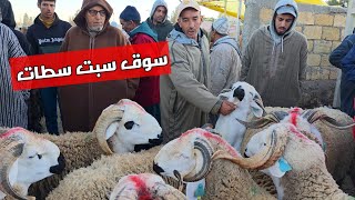 مباشرة من سوق سبت سطات 04\04\2026 مع التمن حولي العيد الأضحى 🐏