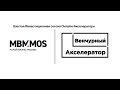 «Шестая Инвестиционная сессия Онлайн-акселератора МБМ»