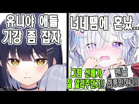 유니야 애들 기강좀 잡자