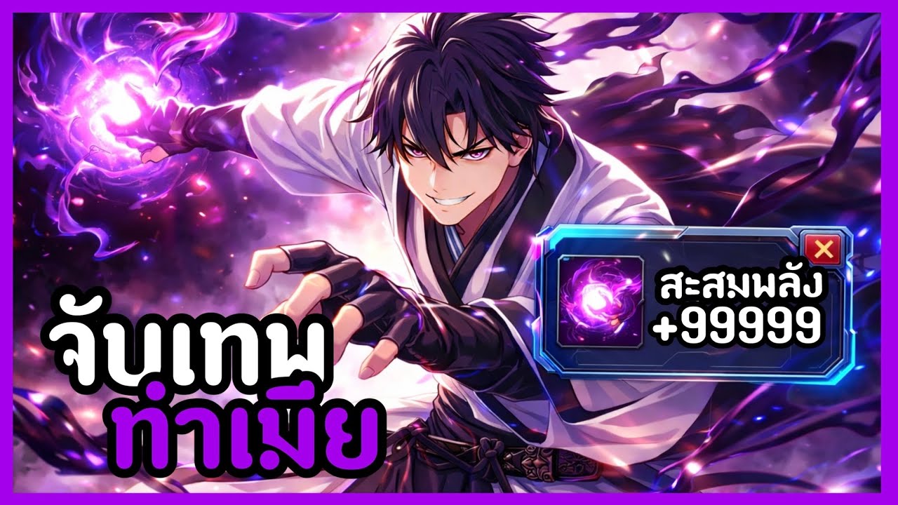 [พากย์มังงะ] ถูกส่งมาต่างโลกเลยจับ4มหาเทพทำเมีย ระบบสะสมพลัง EP1-141รวมตอน