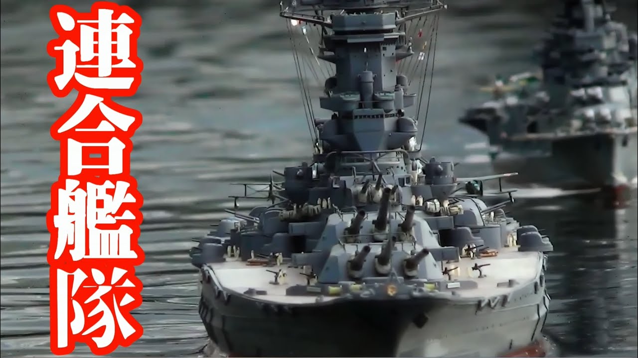 連合艦隊」 大和ミュージアムR/Cクラブ 呉艦隊 - YouTube