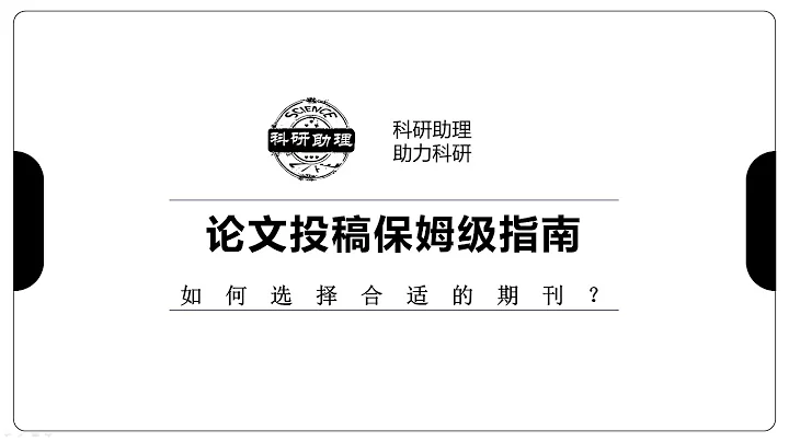 论文投稿保姆级指南-3如何选择合适的期刊？ - 天天要闻